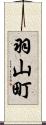羽山町 Scroll