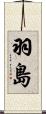 羽島 Scroll