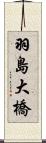 羽島大橋 Scroll