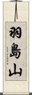 羽島山 Scroll