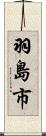羽島市 Scroll