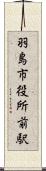 羽島市役所前駅 Scroll