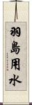 羽島用水 Scroll