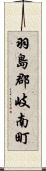羽島郡岐南町 Scroll