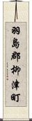 羽島郡柳津町 Scroll