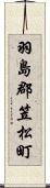 羽島郡笠松町 Scroll