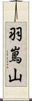 羽嶌山 Scroll