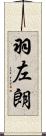 羽左朗 Scroll