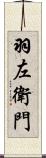 羽左衛門 Scroll