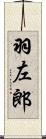 羽左郎 Scroll