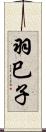 羽巳子 Scroll