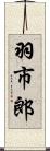 羽市郎 Scroll