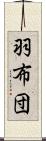 羽布団 Scroll