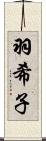 羽希子 Scroll