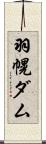 羽幌ダム Scroll