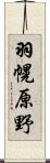 羽幌原野 Scroll