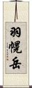 羽幌岳 Scroll