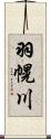 羽幌川 Scroll