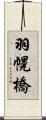 羽幌橋 Scroll