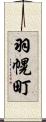 羽幌町 Scroll
