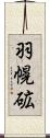 羽幌砿 Scroll