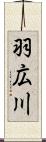 羽広川 Scroll