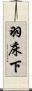 羽床下 Scroll