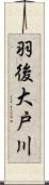 羽後大戸川 Scroll