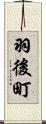 羽後町 Scroll