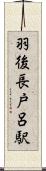 羽後長戸呂駅 Scroll