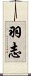 羽志 Scroll
