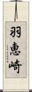 羽恵崎 Scroll