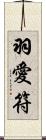 羽愛符 Scroll