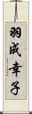 羽成幸子 Scroll