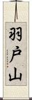 羽戸山 Scroll