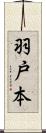 羽戸本 Scroll