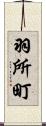 羽所町 Scroll