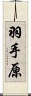 羽手原 Scroll