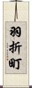 羽折町 Scroll