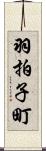 羽拍子町 Scroll