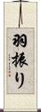 羽振り Scroll