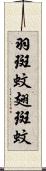 羽斑蚊 Scroll