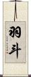 羽斗 Scroll