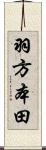 羽方本田 Scroll