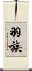 羽族 Scroll