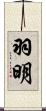 羽明 Scroll