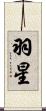 羽星 Scroll
