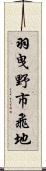 羽曳野市飛地 Scroll