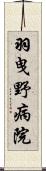 羽曳野病院 Scroll