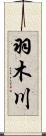 羽木川 Scroll